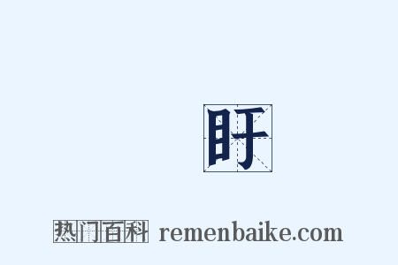 眕盱是什么意思的图片